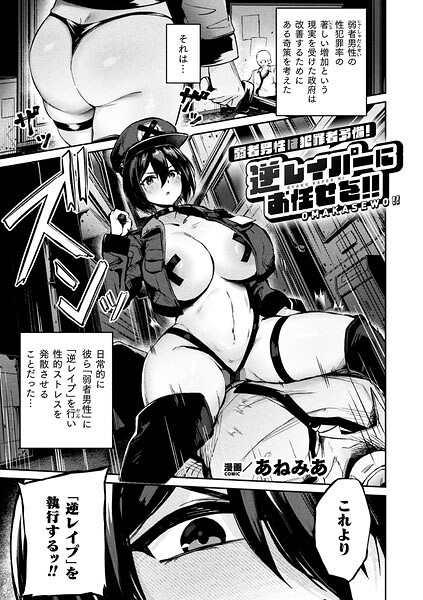 弱者男性は犯罪者予備軍!逆レイパーにお任せを!!【単話】