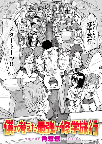 僕の考えた最強の修学旅行