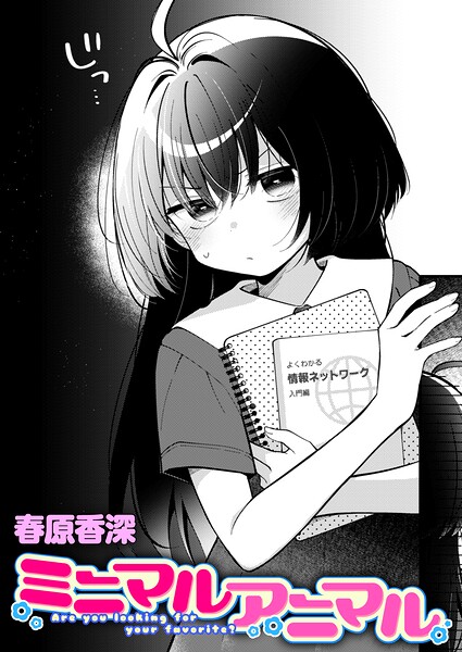 ミニマルアニマル