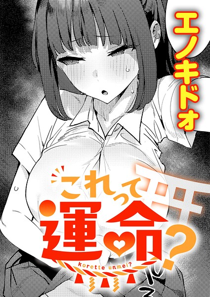 これって運命?