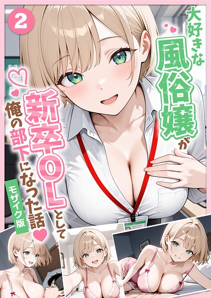 大好きな風俗嬢が新卒OLとして俺の部下になった話【単話】(2) モザイク版