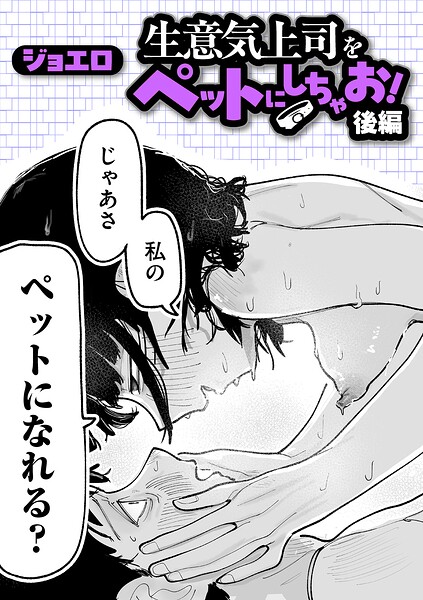 生意気上司をペットにしちゃお! 後編